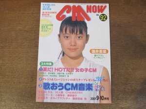 2311ND●CM NOW シーエムナウ 92/2001.9-10●鈴木杏/酒井若菜/水橋貴己/田中麗奈/内山理名/加藤あい/松嶋菜々子/宇多田ヒカル/矢井田瞳