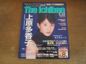 2311mn●オリコン・ウィーク・ザ・1番 1999平成11.3.22●上原多香子/堀江由衣/熊切あさ美/ネプチューン原田泰造/鈴木聖美×小池聰行