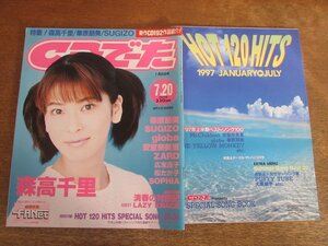 2311ND●CDでーた 1997.7.20●表紙 森高千里/ザード/華原朋美/スギゾー/ソフィア/渡辺美里/宮本浩次/ホフディラン/永井真理子/松たか子