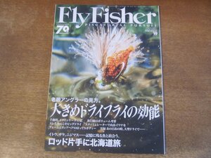 2311ND●FlyFisher フライフィッシャー 261/2015.10●大きめドライフライの効能/イワイシケーダ/ロッド片手に夏の北海道旅/ニジマスの行方