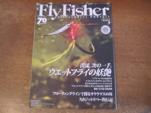 2311ND●FlyFisher フライフィッシャー 257/2015.6●ウエットフライの妖艶/フローティングラインで探るサクラマス/スカジットリバー釣行記