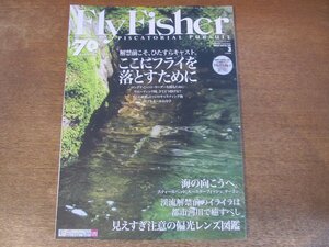 2311ND●FlyFisher フライフィッシャー 254/2015.3●ここにフライを落とすために/キャスティングとホール/偏光レンズ図鑑/雄鶏魚の衝撃