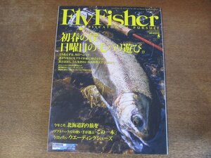 2311ND●FlyFisher フライフィッシャー 243/2014.4●日曜日の毛バリ遊び/渓流ロッド/北海道長流川ニジマス イワナ/今年こそ北海道釣り旅を