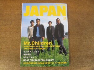 2311TN●ROCKIN'ON JAPAN ロッキンオンジャパン 286/2005.10●表紙:ミスターチルドレン/ラルクアンシエル/奥田民生/レミオロメン/ビークル