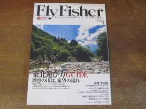 2311ND●FlyFisherフライフィッシャー 222/2012.7●鬼怒川塩谷地区/東北遊び方ガイド/必釣エリアマップ&宿プラン/中禅寺湖ホンマスへの期待