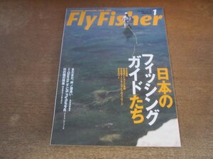 2311ND●FlyFisher フライフィッシャー 120/2004.1●日本のフィッシングガイドたち/ランドローバーディスカバリー/マスの王国パタゴニア