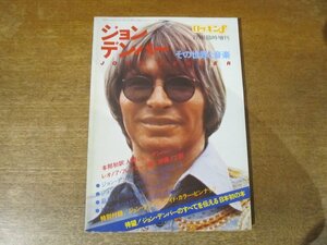 2311MK●ロッキンf臨時増刊「ジョン・デンバー その世界と音楽」21/1978昭和53.2●アマチュア時代/レコードに見るジョン・デンバーの軌跡