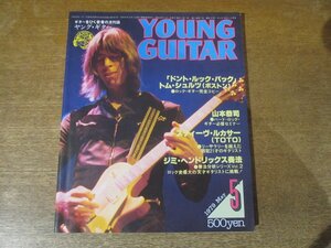 2311MK●YOUNG GUITAR ヤングギター 127/1979昭和54.5 トム・ショルツ/ARB/ジミ・ヘンドリックス/スティーヴ・ルカサー/山本恭司×土屋昌巳