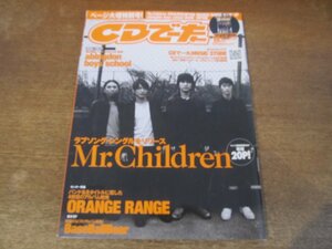 2311mn●CDでーた 2006.12●Mr.Childrenミスターチルドレン/桜井和寿/倖田來未/ゴスペラーズ/EXILE/ORANGE RANGE/森山直太朗/アルフィー