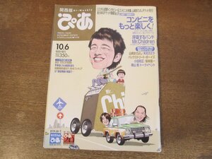 2311mn●ぴあ・関西版 2005.10.6●Mr.Childrenミスターチルドレン/桜井和寿/奥田民生＆木村カエラ/元ちとせ/香椎由宇/武富士ダンサーズ/TRF