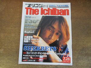 2311mn●オリコン・ウィーク・ザ・1番 1999平成11.7.26●SHERBETS/ラファエル/ゴスペラーズ/吉野紗香/小室哲哉/パイレーツ/笹本玲奈