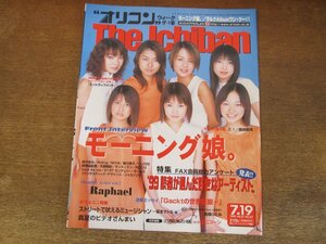 2311mn●オリコン・ウィーク・ザ・1番 1999平成11.7.19/モーニング娘。/安倍なつみ/Z-1(上戸彩ほか)/仲間由紀恵/鈴木あみ/Gackt/ラファエル