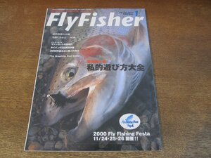 2311ND●FlyFisher フライフィッシャー 84/2001.1●管理釣り場 私的遊び方大全/屈斜路湖 ニジマス/バンブーロッド マシンカットの新時代