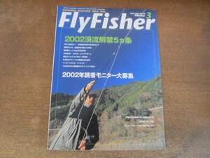 2311ND●FlyFisher フライフィッシャー 98/2002.3●2002渓流解禁5ヶ条/天竜川C&R区間/グレンブラケットと冬に向かうモンタナ/伊勢正三