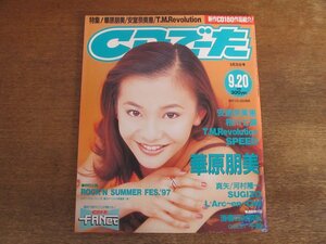 2311mn●CDでーた 1997.9.20●華原朋美/エレファントカシマシ/安室奈美恵/T.M.Revolution/相川七瀬/フライングキッズ/リンドバーグ/猿岩石