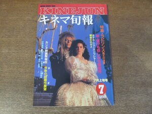 2311ND●キネマ旬報 939/1986.7上●特集 ラビリンス・魔王の迷宮 デビッドボウイ/新・喜びも悲しみも幾歳月/ホテル・ニューハンプシャー