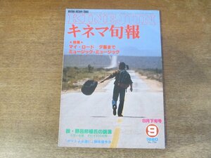 2311ND●キネマ旬報 794/1980.9下●特集&シナリオ:マイ・ロード 夕暮れまで/故 野呂邦暢の講演「活字と映像それぞれの世界」/夏目雅子