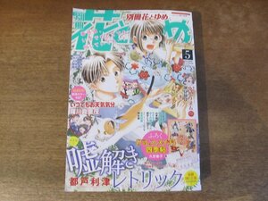 2311TN●別冊花とゆめ 2014.5●付録なし/いつでもお天気分/嘘解きレトリック/ゆかりズム/読切:カナさんと僕のお夜食/読切:ぼくの姫島くん