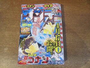 2311TN●週刊少年サンデー 20/2010.4.28●名探偵コナン/ハヤテのごとく!/闘莉王物語/國崎出雲の事情/史上最強の弟子ケンイチ/MAJOR