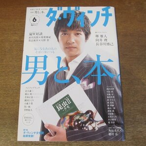 2311TN●ダ・ヴィンチ 218/2012.6●表紙:堺雅人/男と、本。/向井理/長谷川博己/赤川次郎×相葉雅紀/貴志祐介×大野智/フジファブリックの画像1