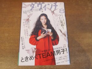 2311TN●ダ・ヴィンチ 172/2008.8●表紙:蒼井優/特集:ときめくTEAM男子!/遠藤雄弥×中村優一×鈴木裕樹/長嶋有×長嶋康郎/堺雅人羽海野チカ