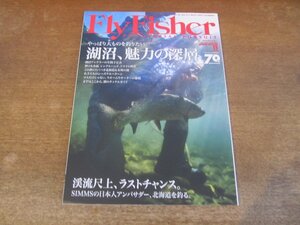 2311ND●FlyFisher フライフィッシャー 274/2016.11●特集 湖沼 魅力の深層/支笏湖&屈斜路湖/秋田県役内川 渓流尺上 ラストチャンス