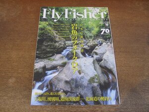 2311ND●FlyFisher フライフィッシャー 273/2016.10●岩魚のフォークロア/北海道の鱒釣り 天塩川 湧別川 道南渓流群 /シュリンプパターン