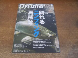 2311ND●FlyFisher フライフィッシャー 164/2007.9●釣れるニンフィング再検証/忠類川 サーモン/クモフライ/コロラドのメジャーフィールド