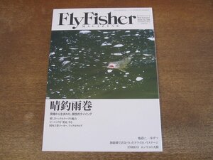 2311ND●FlyFisher フライフィッシャー 296/2020.7●現場から生まれた個性的タイイング/洞爺湖 ニジマス/渚滑川＆オホーツクエリア