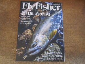 2311ND●FlyFisher フライフィッシャー 287/2018.春●旅日和 釣り日和 京都 青森 石川 台湾 熊本/朱鞠内湖のイトウ釣行記/中禅寺湖ドライ