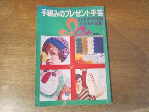 2311MK●「手編みのプレゼント手芸 ハマナカ手編 手芸糸作品集」講談社/1972昭和47.1●簡単に編めるケープとマフラー/手編みウェア/帽子/他