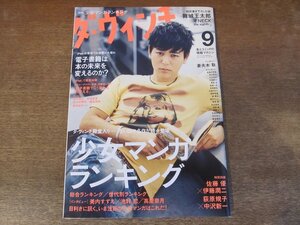 2311TN●ダ・ヴィンチ 197/2010.9●表紙:妻夫木聡/少女マンガランキング/美内すずえ/池野恋/高屋奈月/佐藤優×伊藤潤二/萩原規子×中沢新一