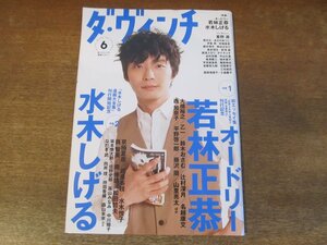 2311TN●ダ・ヴィンチ 230/2013.6●表紙:星野源/オードリー若林正恭/大橋裕之/鈴木おさむ/山里亮太/水木しげる/京極夏彦/水木悦子/南伸坊