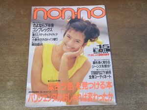 2311MK●non-no ノンノ 372/15/1987昭和62.8.5●小泉今日子/柴田恭兵/山口百恵/薬師丸ひろ子/錦織一清/パリジェンヌおしゃれスナップ●難有