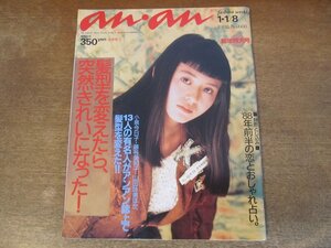 2311MK●anan アンアン 608/1988昭和63.1.1-8●髪型を変えたら、突然きれいになった!/小泉今日子/藤谷美和子/山下久美子/越美晴●難あり