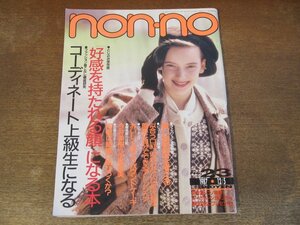 2311MK●non-no ノンノ 380/23/1987昭和62.12.5●今井美樹/手塚理美/石原真理子×井上陽水/マリアン/秋野暢子/山崎浩子/植草克秀●難あり