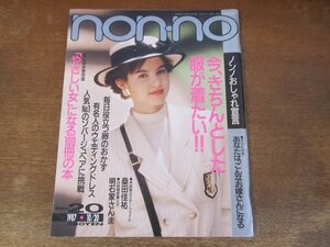 2311MK●non-no ノンノ 377/20/1987昭和62.10.20 桑田佳祐/マイケル・ジャクソン/明石家さんま/沢口靖子/人気No.1のソバージュヘア●難あり