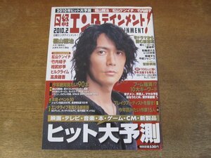 2311mn●日経エンタテインメント! 155/2010.2●福山雅治/金子ノブアキ/瀧本美織/松山ケンイチ/竹内結子/菅野美穂/相武紗季/高良健吾