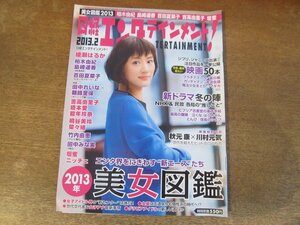 2311mn●日経エンタテインメント! 191/2013.2●綾瀬はるか/満島真之介/百田夏菜子/吉高由里子/橋本愛/田中みな実/桐谷美玲/壇蜜/竹内由恵