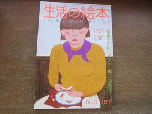 2202YS●生活の絵本 17/1977 昭和52.9●キルティング 縫いの絵本/花ふきん縫いのパターン/アメリカンキルト ベッドカバー/太田治子