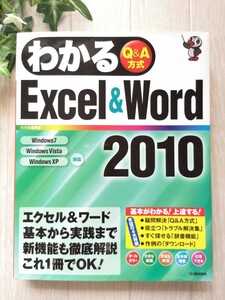 わかるExcel&Word2010 : Q&A方式
