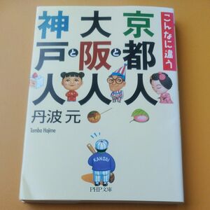 京都人と大阪人と神戸人　こんなに違う （ＰＨＰ文庫） 丹波元／著