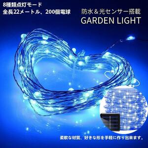 イルミネーション ソーラー LED クリスマス 200電球 22m　ブルー