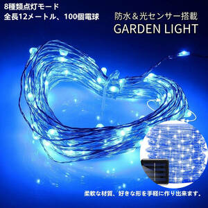 イルミネーション ソーラー LED クリスマス 100電球　12m　ブルー