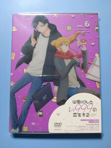 山田くんとLv999の恋をする DVD 第6巻 特典 ラジオCD DJCD 茜 水瀬いのり 山田秋斗 内山昂輝 瑛太 花江夏樹 瑠奈 加隈亜衣 トレカ無し