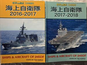 世界の艦船 増刊 海上自衛隊2016-2017 2017-2018 2冊セット