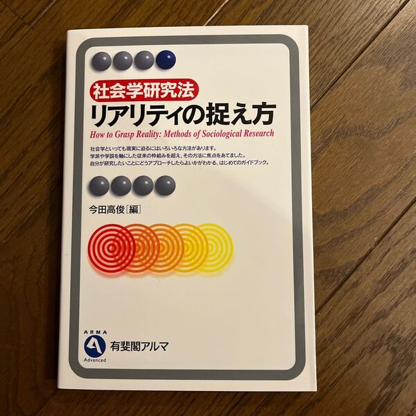 リアリティの捉え方 社会学研究法 (有斐閣アルマ Advanced) 今田高俊/編