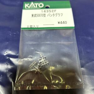 カトー KATO ASSY 東武50070型　パンタグラフ 