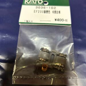 カトー KATO ASSY EF200新塗色　中間台車