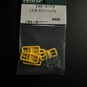 カトー　KATO ASSY コキ 106 手すり　ハンドル